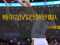 梅爾加VS巴勃羅B隊(duì)