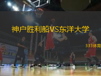 神戶勝利船VS東洋大學(xué)