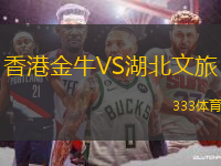 香港金牛VS湖北文旅