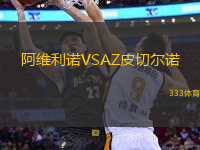 阿維利諾VSAZ皮切爾諾