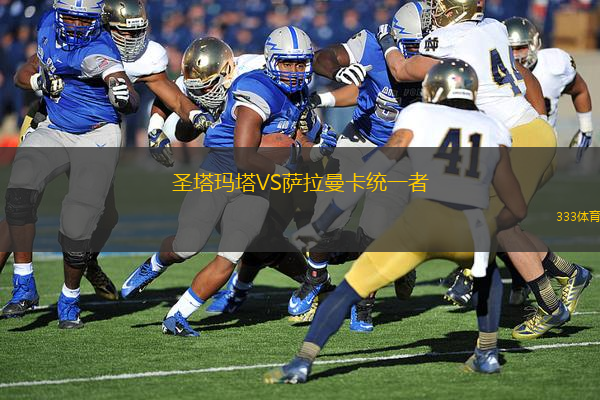 圣塔瑪塔VS薩拉曼卡統(tǒng)一者