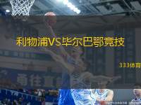 利物浦VS畢爾巴鄂競(jìng)技