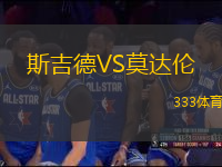 斯吉德VS莫達(dá)倫