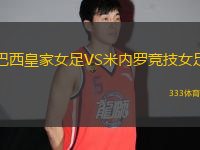 巴西皇家女足VS米內(nèi)羅競技女足