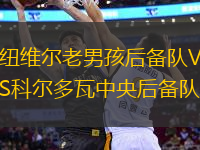 紐維爾老男孩后備隊VS科爾多瓦中央后備隊