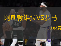 阿斯頓維拉VS羅馬
