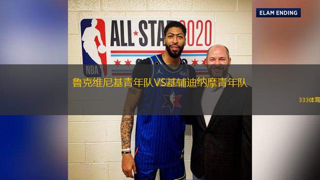 魯克維尼基青年隊(duì)VS基輔迪納摩青年隊(duì)