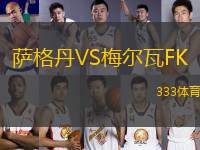 薩格丹VS梅爾瓦FK