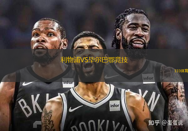 利物浦VS畢爾巴鄂競(jìng)技