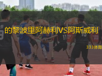 的黎波里阿赫利VS阿斯威利