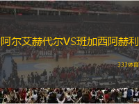 阿爾艾赫代爾VS班加西阿赫利