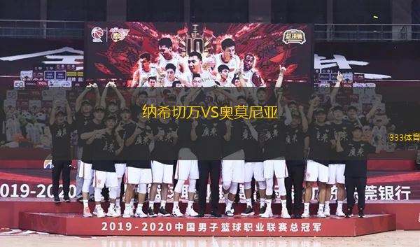 納希切萬VS奧莫尼亞