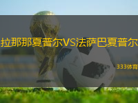 拉那那夏普爾VS法薩巴夏普爾