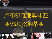 盧布爾雅那奧林匹亞VS埃格納蒂亞