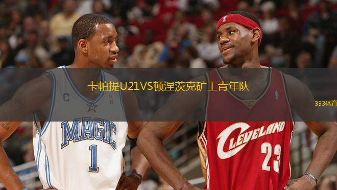 卡帕提U21VS頓涅茨克礦工青年隊(duì)