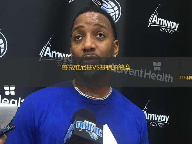 魯克維尼基VS基輔迪納摩