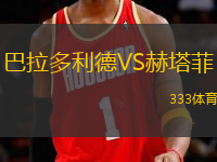 巴拉多利德VS赫塔菲