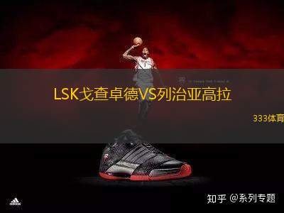 LSK戈查卓德VS列治亞高拉