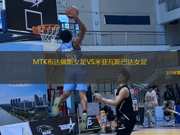 MTK布達(dá)佩斯女足VS米亞瓦斯巴達(dá)女足