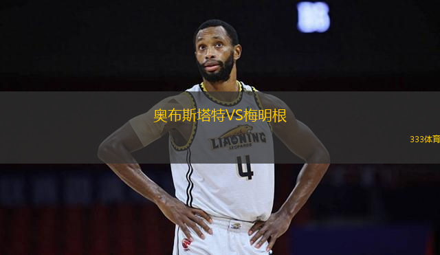 奧布斯塔特VS梅明根
