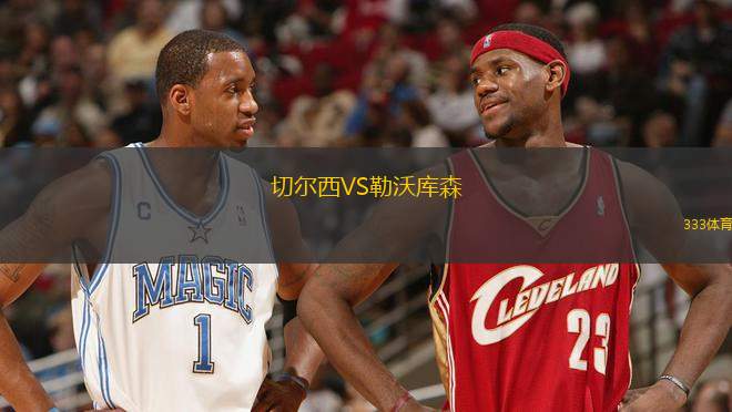 切爾西VS勒沃庫森