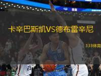卡辛巴斯凱VS德布雷辛尼