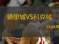 德里城VS科克城