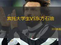 賓托大學(xué)生VS東方石油