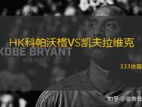 HK科帕沃格VS凱夫拉維克