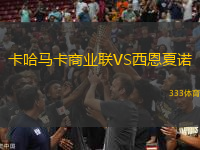 卡哈馬卡商業(yè)聯(lián)VS西恩夏諾