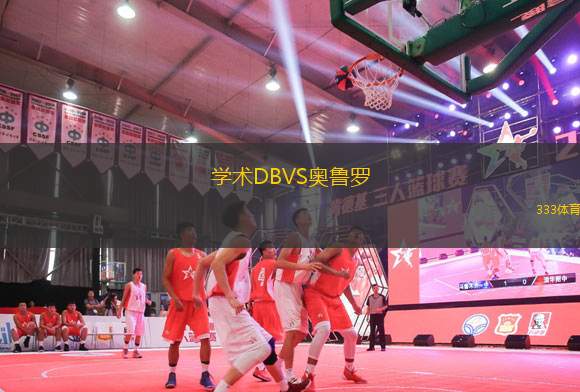 學術DBVS奧魯羅