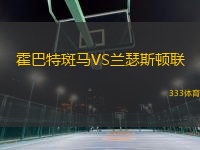 霍巴特斑馬VS蘭瑟斯頓聯(lián)