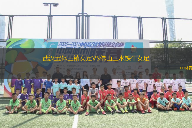 武漢武體三鎮(zhèn)女足VS佛山三水鐵牛女足