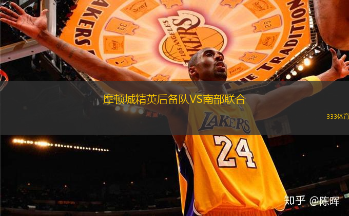 摩頓城精英后備隊(duì)VS南部聯(lián)合