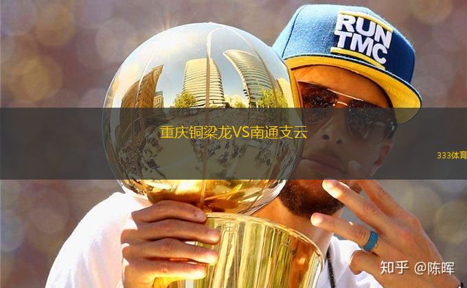 重慶銅梁龍VS南通支云
