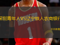 深圳青年人VS遼寧鐵人農(nóng)商銀行