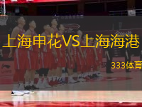 上海申花VS上海海港