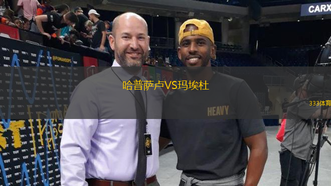 哈普薩盧VS瑪埃杜