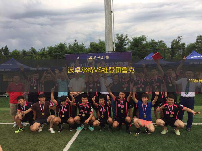 波卓爾特VS維登貝魯克