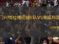 門(mén)興格拉德巴赫B隊(duì)VS幸運(yùn)科隆