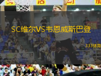 SC維爾VS韋恩威斯巴登