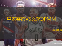 皇家警察VS文萊DPMM