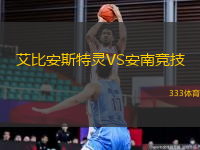 艾比安斯特靈VS安南競技