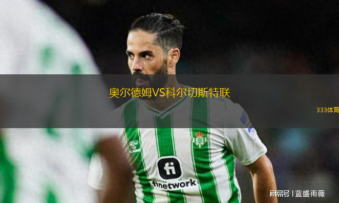 奧爾德姆VS科爾切斯特聯(lián)