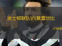 波士頓聯(lián)隊(duì)VS莫雷坎比