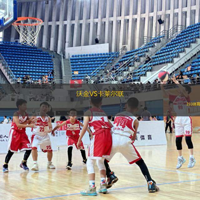 沃金VS卡萊爾聯(lián)