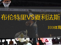 布倫特里VS夏利法斯
