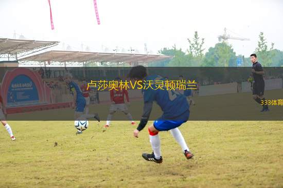 盧莎奧林VS沃靈頓瑞蘭