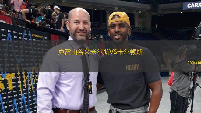克雷山谷文米爾斯VS卡爾頓斯