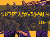 切爾諾夫策VS羅姆內(nèi)